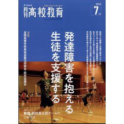 月刊 高校教育 2024年 07月号 [雑誌]