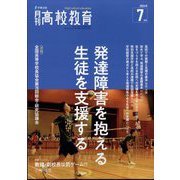 月刊 高校教育 2024年 07月号 [雑誌]