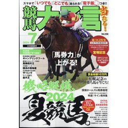 競馬大予言 2024年 07月号 [雑誌]
