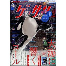 ゲッサン 2024年 07月号 [雑誌]