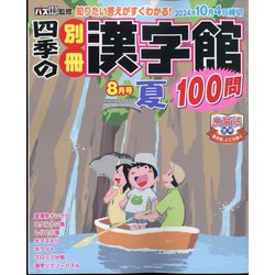 四季の別冊漢字館 2024年 08月号 [雑誌]