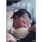 助産雑誌 2024年 06月号 [雑誌]