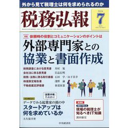 税務弘報 2024年 07月号 [雑誌]