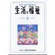 生活と福祉 2024年 06月号 [雑誌]