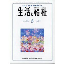 生活と福祉 2024年 06月号 [雑誌]