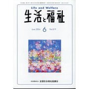 生活と福祉 2024年 06月号 [雑誌]