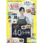 DAIGOも台所 2024年 08月号 [雑誌]