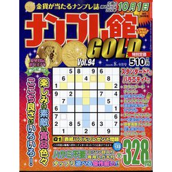 ナンプレ館GOLD (ゴールド) 2024年 08月号 [雑誌]