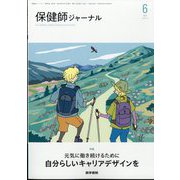保健師ジャーナル 2024年 06月号 [雑誌]