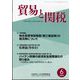 貿易と関税 2024年 06月号 [雑誌]