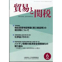 貿易と関税 2024年 06月号 [雑誌]