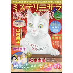 Mystery Sara (ミステリー・サラ) 2024年 07月号 [雑誌]