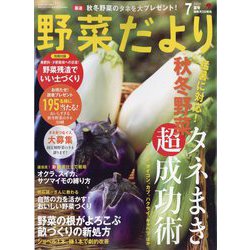 野菜だより 2024年 07月号 [雑誌]