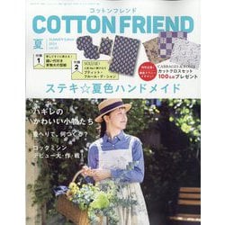 Cotton friend (コットンフレンド) 2024年 07月号 [雑誌]