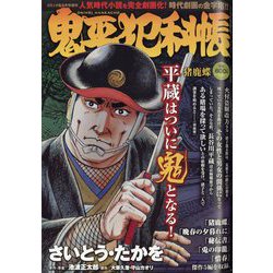 鬼平犯科帳 猪鹿蝶 2024年 08月号 [雑誌]