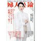 婦人公論 2024年 07月号 [雑誌]