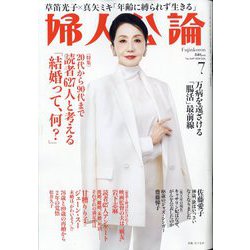 婦人公論 2024年 07月号 [雑誌]