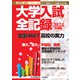 2024年度版 大学入試全記録 増刊サンデー毎日 2024年 7/6号 [雑誌]