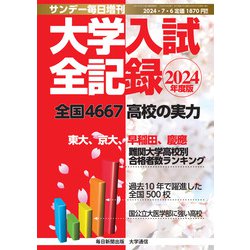 2024年度版 大学入試全記録 増刊サンデー毎日 2024年 7/6号 [雑誌]