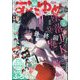 花とゆめ 2024年 6/20号 [雑誌]