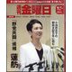 週刊 金曜日 2024年 6/7号 [雑誌]
