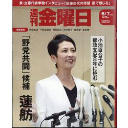 週刊 金曜日 2024年 6/7号 [雑誌]