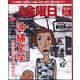 週刊 金曜日 2024年 6/14号 [雑誌]
