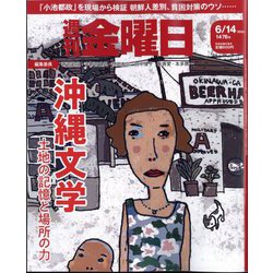 週刊 金曜日 2024年 6/14号 [雑誌]