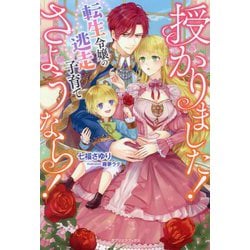 授かりました!さようなら!転生令嬢の逃走子育て(ガブリエラブックス) [単行本]