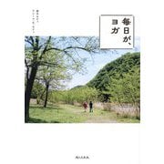 毎日が、ヨガ [単行本]