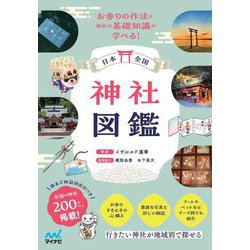 日本全国神社図鑑 [単行本]