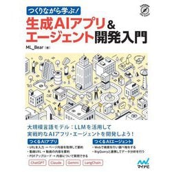 つくりながら学ぶ!生成AIアプリ&エージェント開発入門(Compass Data Science) [単行本]