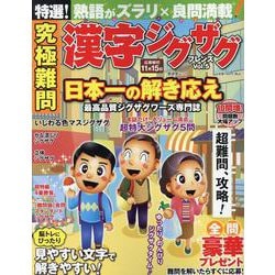 究極難問 漢字ジグザグフレンズ Vol.5（SHINYUSHA MOOK） [ムックその他]