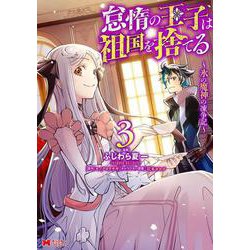 怠惰の王子は祖国を捨てる～氷の魔神の凍争記～<3>(モンスターコミックス) [コミック]