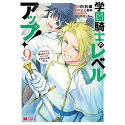 学園騎士のレベルアップ！レベル1000超えの転生者、落ちこぼれクラスに入学。そして、<9>(モンスターコミックス) [コミック]