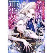 お求めいただいた暴君陛下の悪女です<2>(モンスターコミックスｆ) [コミック]
