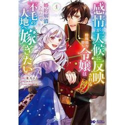 感情が天候に反映される特殊能力持ち令嬢は婚約解消されたので不毛の大地へ嫁ぎたい<1>(モンスターコミックスｆ) [コミック]