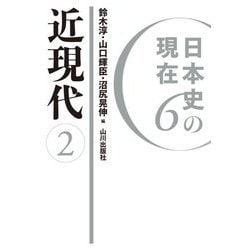 日本史の現在〈6〉近現代〈2〉 [単行本]