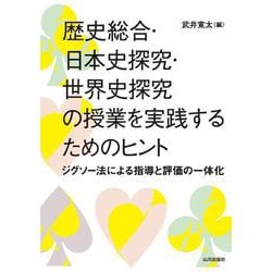 歴史総合・日本史探究・世界史探究の授業を実践するためのヒント―ジグソー法による指導と評価の一体化 [単行本]