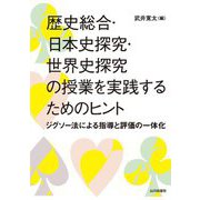 歴史総合・日本史探究・世界史探究の授業を実践するためのヒント―ジグソー法による指導と評価の一体化 [単行本]
