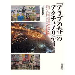 「アラブの春」のアクチュアリティ―エジプト1月25日革命を中心にみるグローバリゼーション下の日常的抵抗 [単行本]