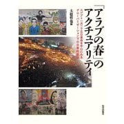 「アラブの春」のアクチュアリティ―エジプト1月25日革命を中心にみるグローバリゼーション下の日常的抵抗 [単行本]