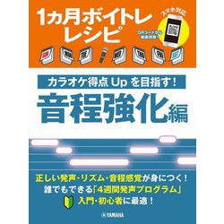 1カ月ボイトレレシピ―カラオケ得点Upを目指す!音程強化編 入門・初心者に最適! [単行本]
