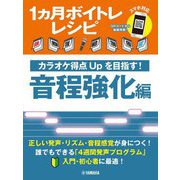 1カ月ボイトレレシピ―カラオケ得点Upを目指す!音程強化編 入門・初心者に最適! [単行本]