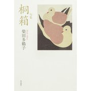 句集　桐箱  角川俳句叢書　日本の俳人１００ [単行本]