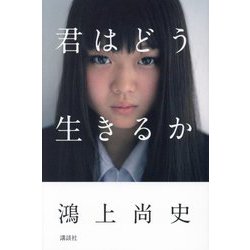 君はどう生きるか [単行本]