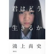 君はどう生きるか [単行本]