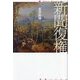 新聞復権(論創ノベルス) [単行本]