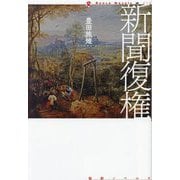 新聞復権(論創ノベルス) [単行本]