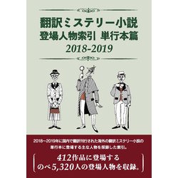 翻訳ミステリー小説 登場人物索引 単行本篇2018-2019 [事典辞典]